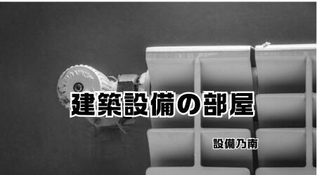 建築設備士【第二次試験～必須問題編～】を独学で合格する方法 | 建築 